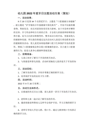 幼儿园2022年爱牙日主题活动方案（策划）.docx