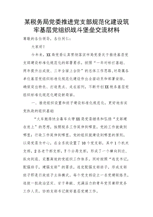 某税务局党委推进党支部规范化建设筑牢基层党组织战斗堡垒交流材料.docx