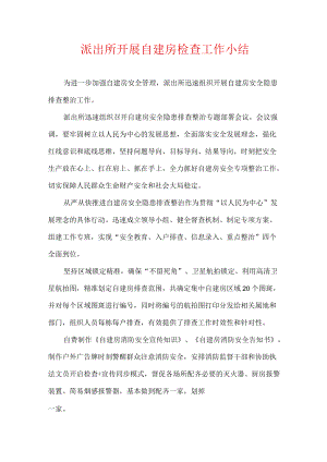 派出所开展自建房检查工作小结.docx