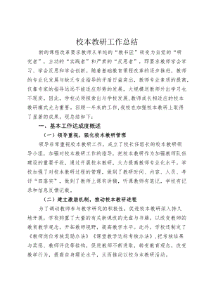 校本教研工作总结.docx
