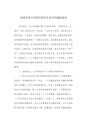 浅谈培养小学低年级学生读书兴趣的途径.docx
