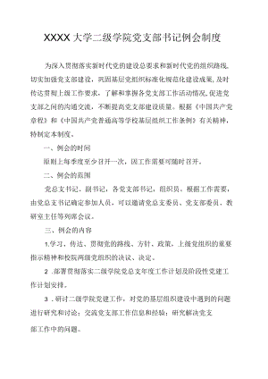XXXX大学二级学院党支部书记例会制度.docx