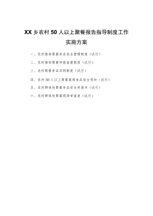 XX乡农村50人以上聚餐报告指导制度工作实施方案.docx