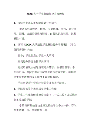 XXXX大学学生解除处分办理流程.docx