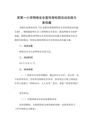某第一小学网络安全宣传周校园活动实施方案收藏.docx