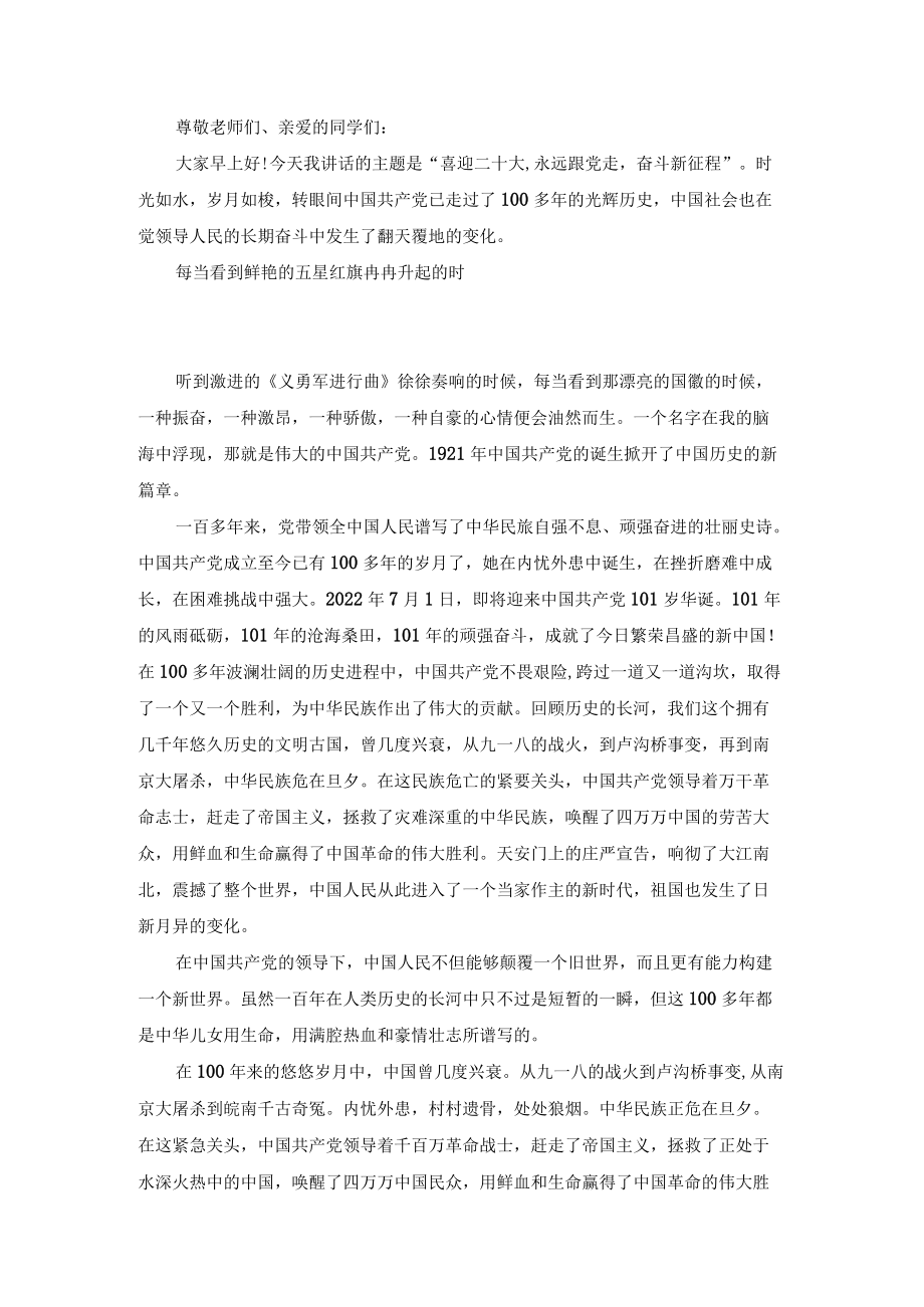 (9篇）中小学生“喜迎二十大、永远跟党走、奋进新征程”主题演讲稿.docx_第2页