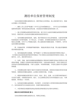 测绘单位保密管理制度.docx