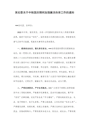 某纪委关于中秋国庆期间加强廉洁自律工作的通知.docx