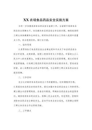 XX农场食品药品安全实施方案.docx