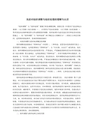 浅谈对“组织调整”与“组织处理”的理解与认识.docx