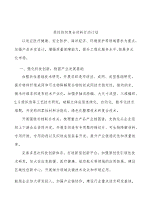 柔性纺织复合材料行动计划.docx