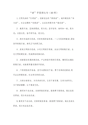 (40例)“者”字型排比句.docx