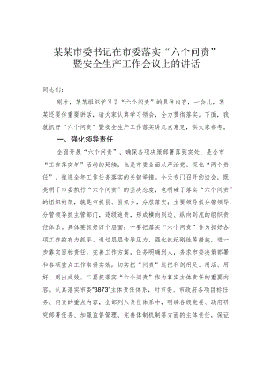 某某市委书记在市委落实“六个问责”暨安全生产工作会议上的讲话.docx