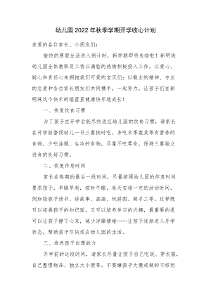 幼儿园2022年秋季学期开学收心计划方案.docx