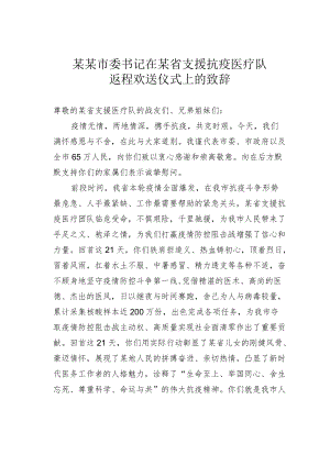 某某市委书记在某省支援抗疫医疗队返程欢送仪式上的致辞.docx