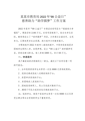 某某市教育局2022年“99公益日”慈善助力“助学圆梦”工作方案.docx