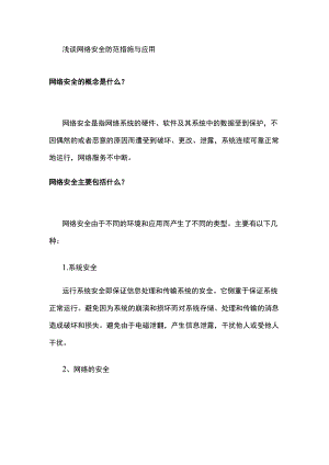 浅谈网络安全防范措施与应用.docx