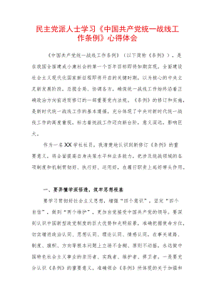民主党派人士学习《中国共产党统一战线工作条例》心得体会 (3).docx