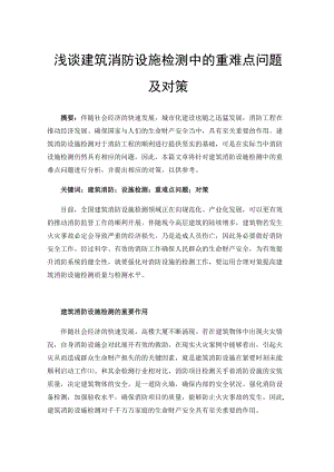 浅谈建筑消防设施检测中的重难点问题及对策.docx