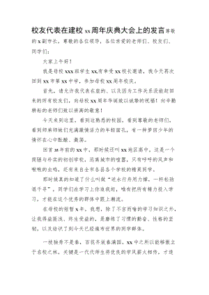 校友代表在建校xx周年庆典大会上的发言.docx