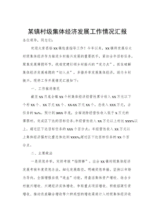 某镇村级集体经济发展工作情况汇报.docx
