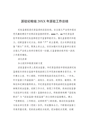 派驻纪检组2021年派驻工作总结.docx