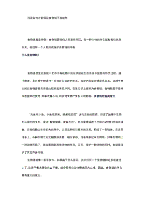 浅谈如何才能保证食物链不被破坏.docx