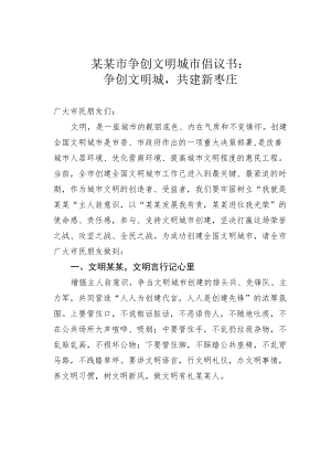 某某市争创文明城市倡议书：争创文明城共建新枣庄.docx