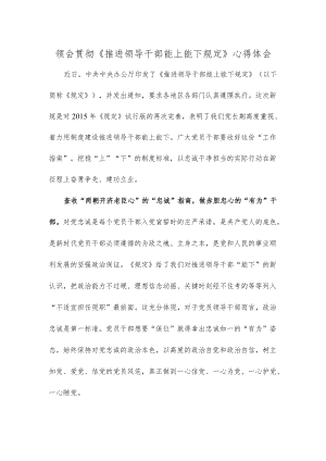领会贯彻《推进领导干部能上能下规定》心得体会.docx
