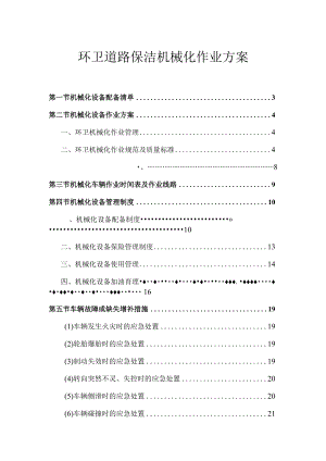 环卫道路保洁机械化作业方案.docx