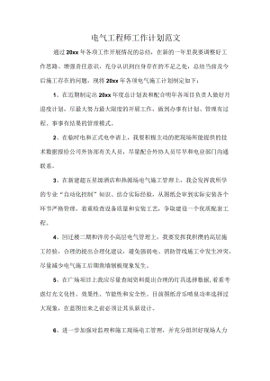 电气工程师工作计划范文.docx
