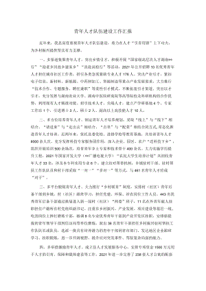 青年人才队伍建设工作汇报.docx