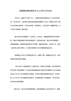 疫情期间物业服务中心上半年工作总结.docx