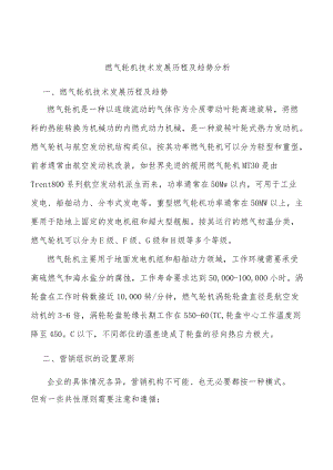 燃气轮机技术发展历程及趋势分析.docx