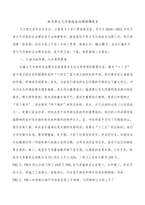 秋冬季大气污染综合治理强调发言.docx