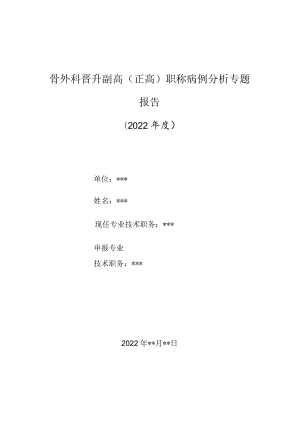 骨科医师晋升副主任（主任）医师高级职称病例分析专题报告（成人Tillaux骨折）.docx