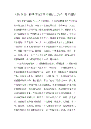 研讨发言：持续推动营商环境好上加好、越来越好.docx