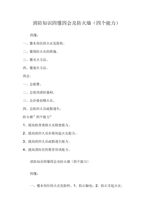 消防知识四懂四会及防火墙（四个能力）.docx