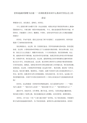 青春逢盛世 雏鹰当自强——在国防教育培训中心集训开营仪式上的讲话.docx