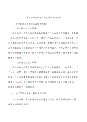 物料自动化处理行业面临的挑战分析.docx