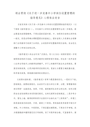 领会贯彻《关于进一步完善中小学岗位设置管理的指导意见》心得体会发言.docx