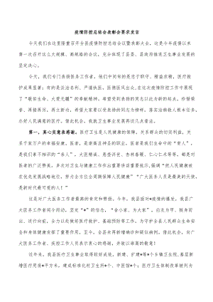 疫情防控总结会表彰会要求发言.docx