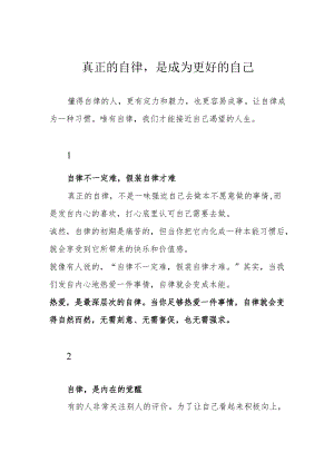 真正的自律是成为更好的自己.docx