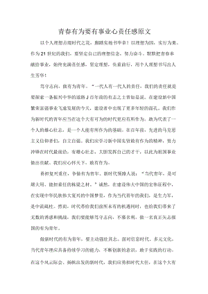 青春有为要有事业心责任感原文.docx