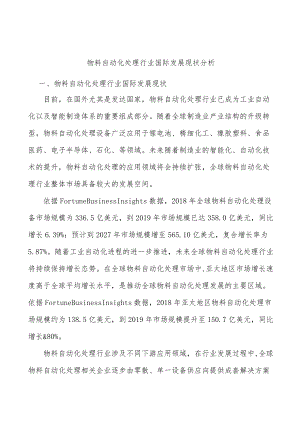 物料自动化处理行业国际发展现状分析.docx