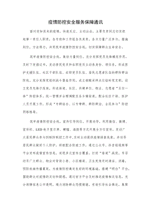 疫情防控安全服务保障通讯.docx