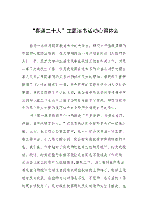 矫正干警“喜迎二十大”主题读书活动心得体会九篇例文.docx