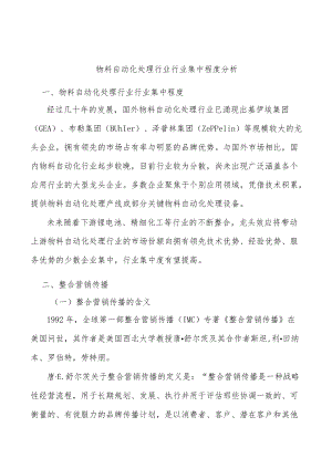物料自动化处理行业行业集中程度分析.docx