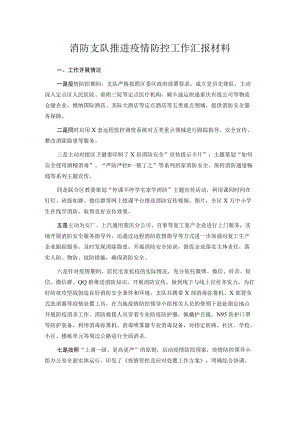 消防支队推进疫情防控工作汇报材料.docx
