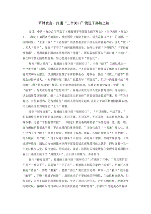 研讨发言：打通“三个关口”促进干部能上能下.docx